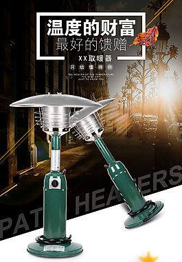 淘宝户外取暖器电器详情页