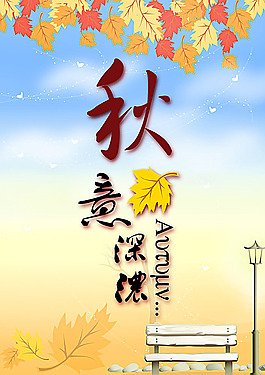 秋意深浓海报设计