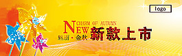 秋天新款上市海报
