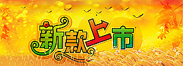 秋天新款上市广告