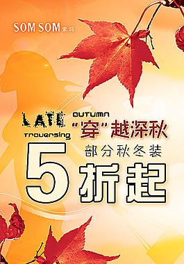 秋天服饰促销广告