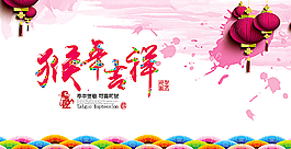 猴年吉祥图片
