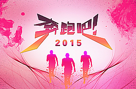 奔跑吧2015图片