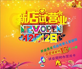 试营业