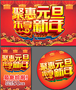 聚惠元旦乐享新年图片