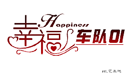 幸福车队