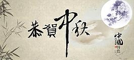 恭贺中秋