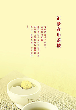汇景音乐茶楼菜单设计