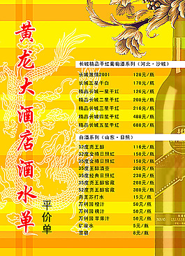 酒店酒水单