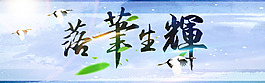 落笔生辉书法字体