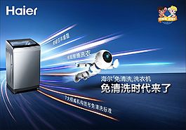 海尔免清洗洗衣机海报