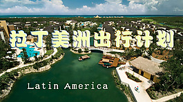 拉丁美洲海报