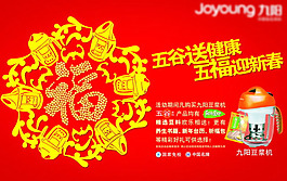 豆浆机新年海报