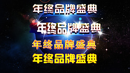 年终品牌盛典字体