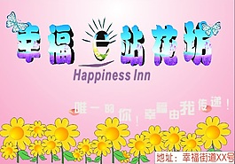 幸福花坊