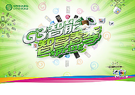 G3智能手机宣传海报