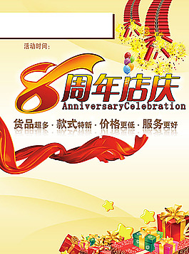 8周年店庆海报