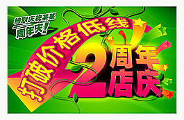 2周年庆促销广告