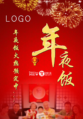 年夜饭