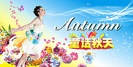 秋天吊旗 秋天海报