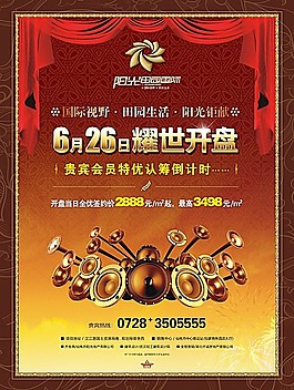房地产开盘广告