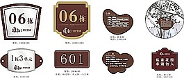 住宅标识牌警示牌素材