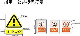 公共标识警示牌模板素材