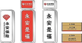 永安标识标牌图片
