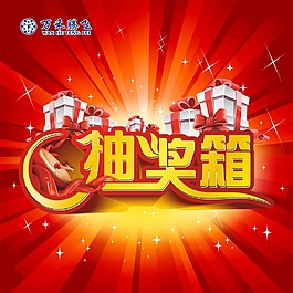 抽奖箱