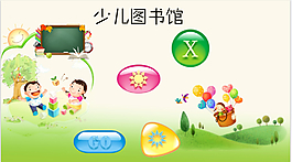 少儿触摸屏版式