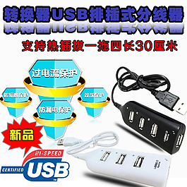 转换器 usb排插式分线器