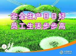 安全生产日日好 员工生活步步高