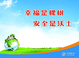 幸福是棵树 安全是沃土