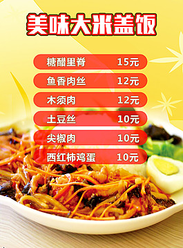 大米盖饭菜单