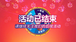 活动结束