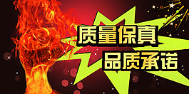 质量保真   品质承诺