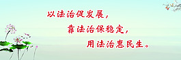 法治标语