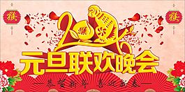 元旦联欢晚会海报