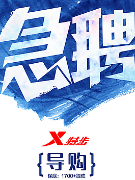 人才招聘海报PSD图片