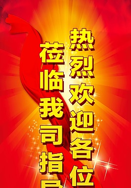欢迎领导莅临指导 X展架 展板图片