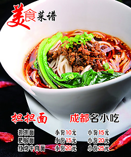 美食菜谱担担面四川名小吃各种面杂酱面