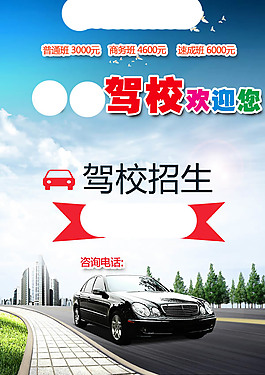驾校招生广告