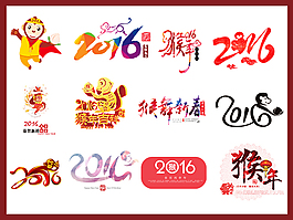 2016年猴年素材春节新年快乐