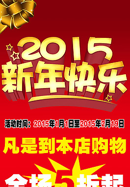 2015新年快乐促销