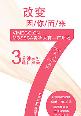 彩妆课程宣传海报