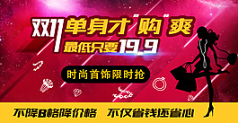 双11单身才购爽