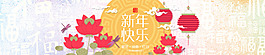新年快乐
