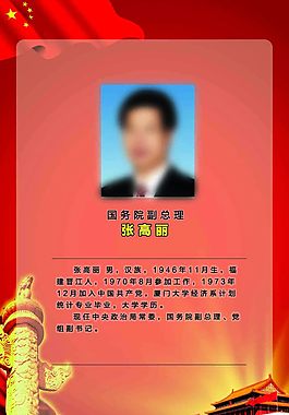 张高丽