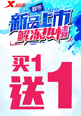 新品上市解冻热情