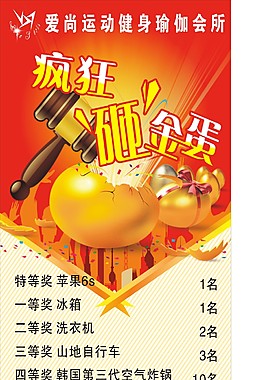 砸金蛋